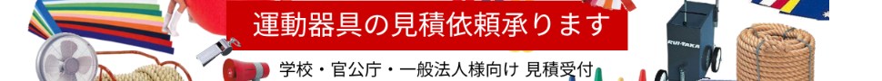 体育用品の見積依頼はこちらから