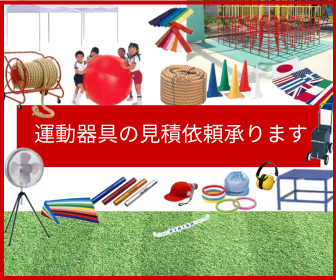 体育用品の見積依頼はこちらから